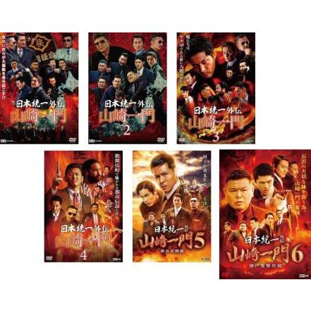 【中古】 日本統一外伝 山崎一門  (6巻セット) 1,2,3,4,5,6 [レンタル落ち] [DVD] 中古】 日本統一外伝 山崎一門 (6巻セット) 1,2,3,4,5,6
