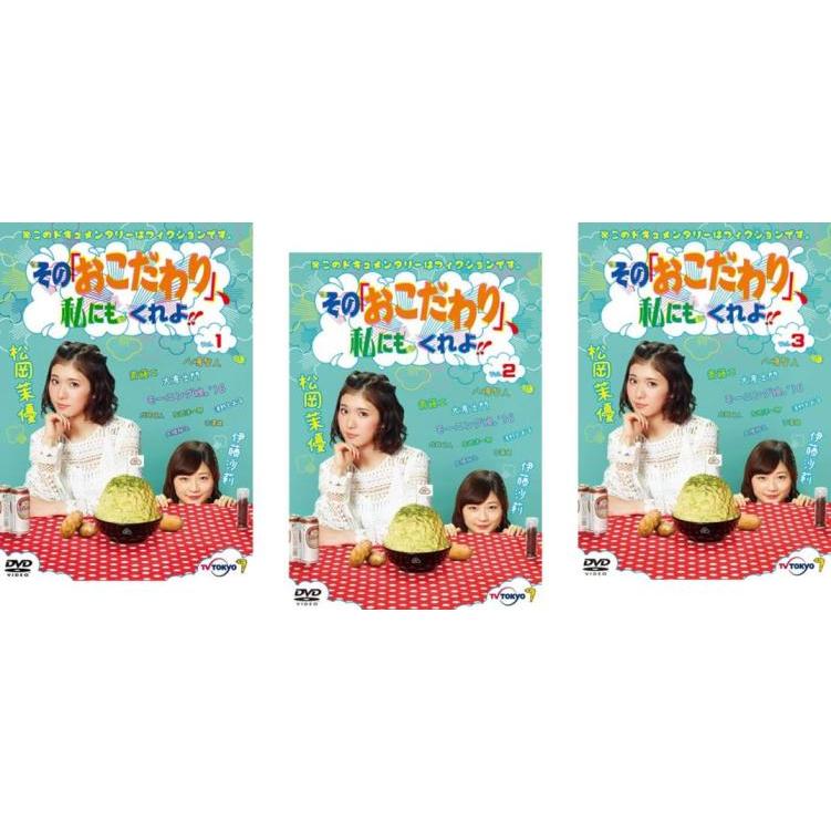 その「おこだわり」、私にもくれよ!! Blu-ray BOX 【公式通販】
