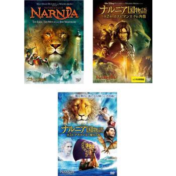 ナルニア国物語 全3枚 第1章 ライオンと魔女、第2章 カスピアン王子の 