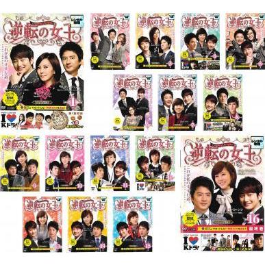 逆転の女王 完全版 全16枚 第1話 最終話 レンタル落ち 全巻セット 中古 Dvd 韓国ドラマ チョン ジュノ パク シフ キム ナムジュ 058 遊ing城山店ヤフーショッピング店 通販 Yahoo ショッピング