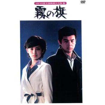 霧の旗▽レンタル用 中古 DVD : 遊ING城山店ヤフーショッピング店