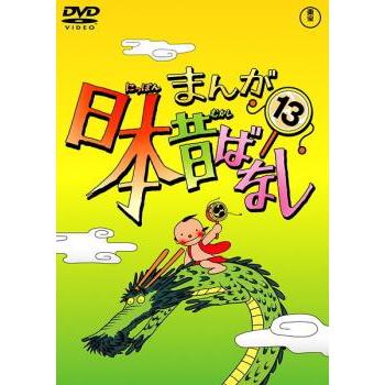 まんが日本昔ばなし 13▽レンタル用 中古 DVD : 遊ING城山店ヤフー