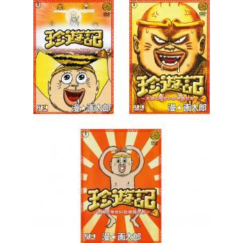 珍遊記 太郎とゆかいな仲間たち 全3枚 Vol 1 2 3 レンタル落ち 全巻セット 中古 Dvd 東宝 034 遊ing城山店ヤフーショッピング店 通販 Yahoo ショッピング