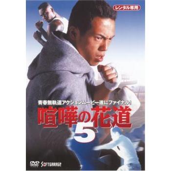 大阪最強伝説 喧嘩の花道 5▽レンタル用 中古 DVD : 遊ING城山店ヤフー