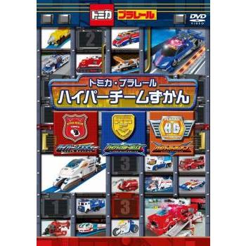 トミカ プラレール わいわい DVD スペシャル ハイパーチームずかん