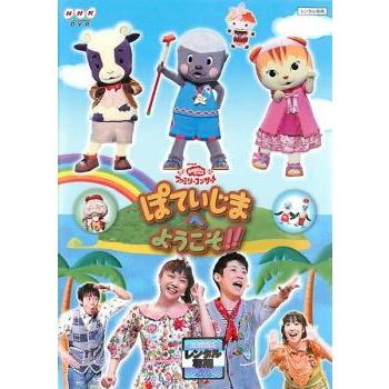 Nhk おかあさんといっしょ ファミリーコンサート ぽていじまへ ようこそ レンタル落ち 中古 Dvd 028 遊ing城山店ヤフーショッピング店 通販 Yahoo ショッピング