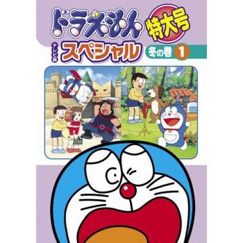 ドラえもん テレビ版 スペシャル 特大号 冬の巻 1 レンタル落ち 中古