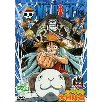 One Piece ワンピース Tvスペシャル 海のヘソの大冒険篇 レンタル落ち 中古 Dvd 576 015 遊ing城山店ヤフーショッピング店 通販 Yahoo ショッピング