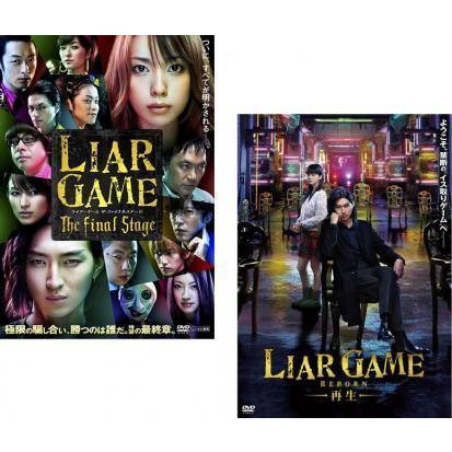 ライアーゲーム 全2枚 ザ ファイナルステージ 再生 レンタル落ち セット 中古 Dvd 597 055 遊ing城山店ヤフーショッピング店 通販 Yahoo ショッピング