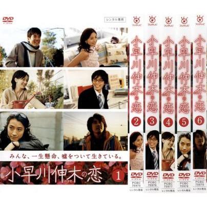 小早川伸木の恋 全6枚 第1話〜最終話▽レンタル用 全巻セット 中古 DVD