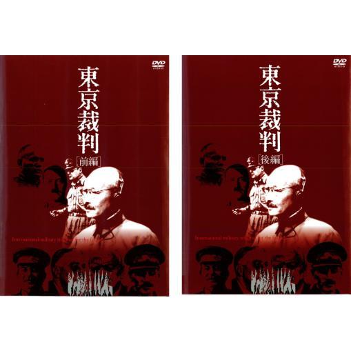 東京裁判 全2枚 前編、後編▽レンタル用 セット 中古 DVD : 遊