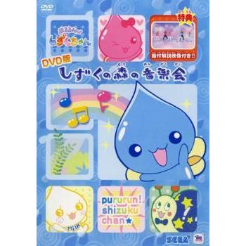 ぷるるんっ!しずくちゃん DVD版 しずくの森の音楽会 中古 DVD : 遊ING