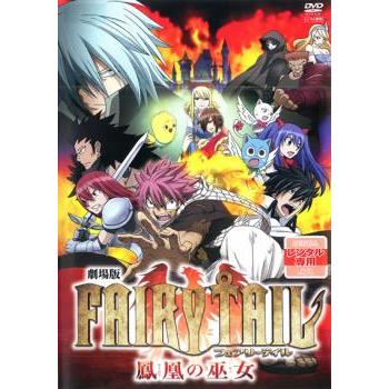 劇場版 FAIRY TAIL フェアリーテイル 鳳凰の巫女 レンタル落ち