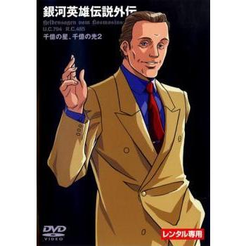 銀河英雄伝説外伝 千億の星 千億の光 2 レンタル落ち 中古 Dvd 631 002 遊ing城山店ヤフーショッピング店 通販 Yahoo ショッピング