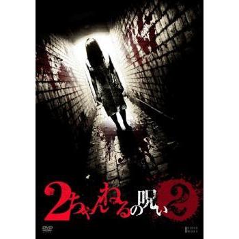 2ちゃんねるの呪い 2 レンタル落ち 中古 Dvd ホラー 049 遊ing城山店ヤフーショッピング店 通販 Yahoo ショッピング
