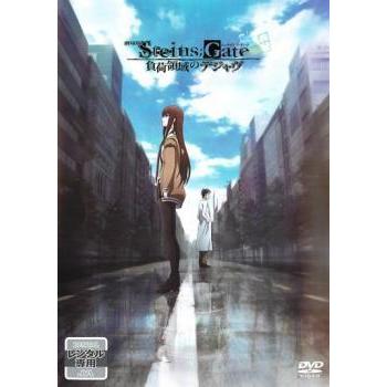 劇場版 Steins Gate シュタインズゲート 負荷領域のデジャヴ レンタル落ち 中古 Dvd 060 遊ing城山店ヤフーショッピング店 通販 Yahoo ショッピング