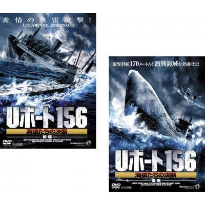 Uボート156 海狼たちの決断 全2枚 前編、後編 レンタル落ち 全巻セット 