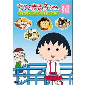 ちびまる子ちゃん さくらももこ脚本集 まる子 いしやきいもを買う の巻