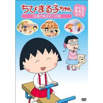 ちびまる子ちゃん さくらももこ脚本集 まる子 台風が来るぞ の巻 中古 Dvd 041 遊ing城山店ヤフーショッピング店 通販 Yahoo ショッピング