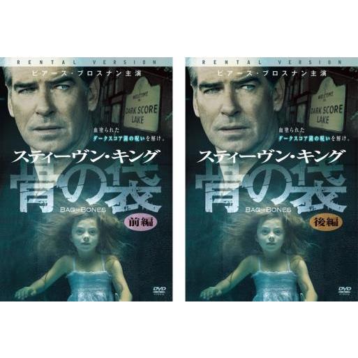 スティーヴン・キング 骨の袋 全2枚 前編、後編 レンタル落ち セット  