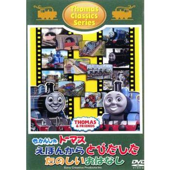 きかんしゃトーマス クラシックシリーズ えほんからとびだしたたのしい