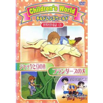 チルドレンズワールド 世界名作童話 3 フランダースの犬・ジャックと豆