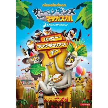 ザ ペンギンズ From マダガスカル ハッピー キング ジュリアン デー レンタル落ち 中古 Dvd 002 遊ing城山店ヤフーショッピング店 通販 Yahoo ショッピング