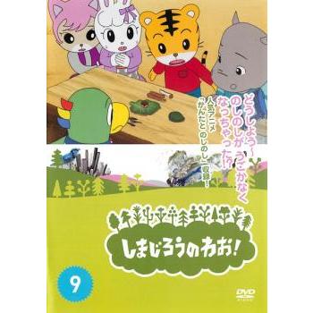 しまじろうのわお 9 レンタル落ち 中古 Dvd 016 遊ing城山店ヤフーショッピング店 通販 Yahoo ショッピング
