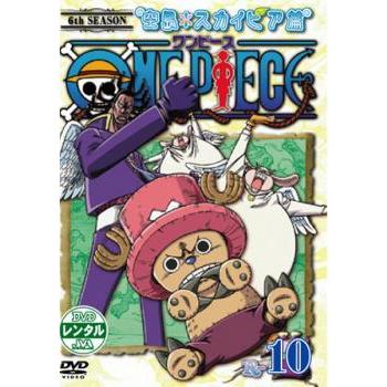 One Piece ワンピース シックスシーズン 空島 スカイピア篇 R 10 第171話 第173話 レンタル落ち 中古 Dvd 048 遊ing城山店ヤフーショッピング店 通販 Yahoo ショッピング