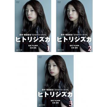 ヒトリシズカ 全3枚 第1話 最終話 レンタル落ち 全巻セット 中古 Dvd テレビドラマ 067 遊ing城山店ヤフーショッピング店 通販 Yahoo ショッピング