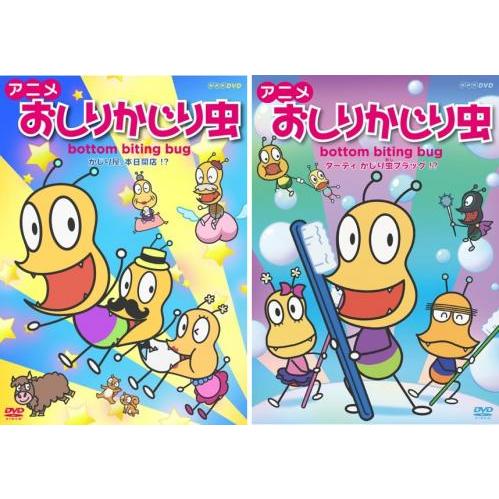 アニメ おしりかじり虫 全2枚 かじり屋 本日開店 ダーティ かじり虫ブラック レンタル落ち セット 中古 Dvd 002 遊ing城山店ヤフーショッピング店 通販 Yahoo ショッピング