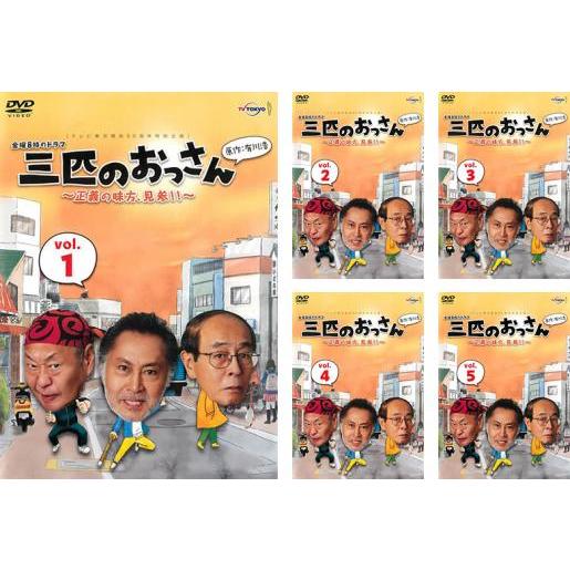 三匹のおっさん 正義の味方、見参!! 全5枚 第1話〜第8話 最終 三匹のおっさん 正義の味方、見参!! 全5枚 第1話〜第8話 最終
