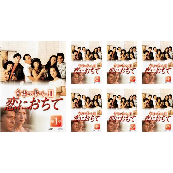 金曜日の妻たちへiii 恋におち 全7枚 第1話 第14話 レンタル落ち 全巻セット 中古 Dvd テレビドラマ 035 遊ing城山店ヤフーショッピング店 通販 Yahoo ショッピング