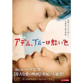 アデル ブルーは熱い色 字幕 レンタル落ち 中古 Dvd 056 遊ing城山店ヤフーショッピング店 通販 Yahoo ショッピング