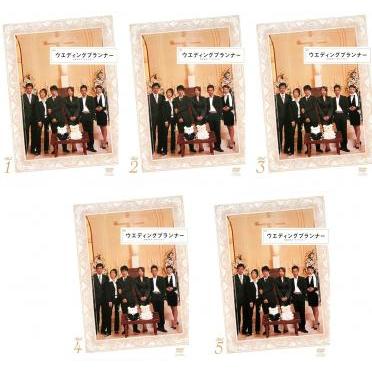 全巻セット【中古】DVD▼ウエディングプランナー SWEETデリバリー(5枚セット)第1話～最終話 レンタル落ち ウエディングプランナー SWEETデリバリー 全5枚 第1話〜最終話