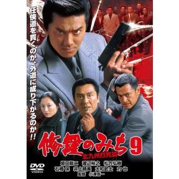 修羅のみち 9 北九州烈死篇▽レンタル用 中古 DVD : 遊ING城山店ヤフー