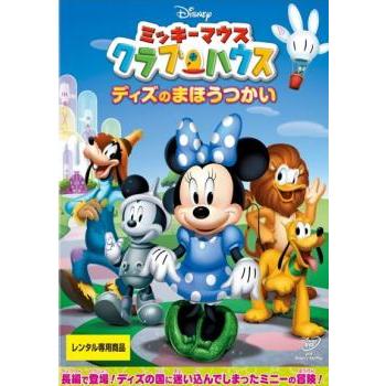 ミッキーマウス クラブハウス ディズのまほうつかい▽レンタル用 中古