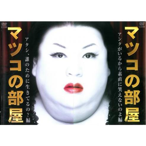 マツコの部屋 全2枚 アンタがいるから素直に笑えないのよ 編 アタシ 誰のために生きてるの 編 レンタル落ち 全巻セット 中古 Dvd お笑い 046 遊ing城山店ヤフーショッピング店 通販 Yahoo ショッピング