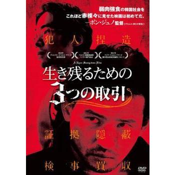 生き残るための3つの取引 新生活 字幕 レンタル落ち 韓国ドラマ 中古 Dvd