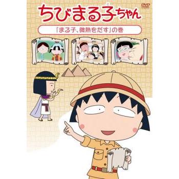 ちびまる子ちゃん まる子、微熱をだす の巻 中古 DVD : 遊ING