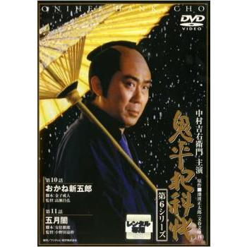 鬼平犯科帳 第6シリーズ 6(第10話〜第11話) レンタル落ち 中古 DVD