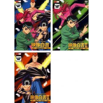 幽 遊 白書 映像白書 全3枚 暗黒武術会の章、幽助の章・蔵馬の章 幽 遊 白書 映像白書 全3枚 暗黒武術会の章、幽助の章・蔵馬の章