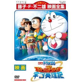 映画 ドラえもん のび太の宇宙英雄記 レンタル落ち 中古 DVD