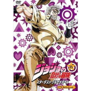 ジョジョの奇妙な冒険 スターダストクルセイダース 16 レンタル落ち