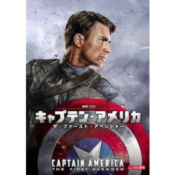 キャプテン・アメリカ ザ・ファースト・アベンジャー レンタル落ち