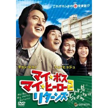 マイ ボス マイ ヒーロー 2 リターンズ レンタル落ち 中古 Dvd 韓国ドラマ チョン ジュノ ハン ヒョジュ 93061 062 遊ing城山店ヤフーショッピング店 通販 Yahoo ショッピング