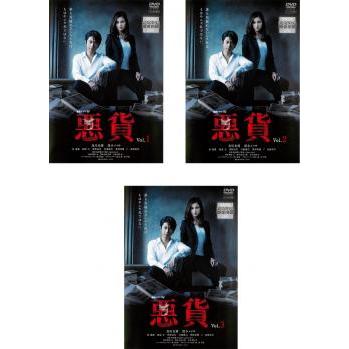 連続ドラマW 悪貨 全3枚 第1話〜最終話▽レンタル用 全巻セット