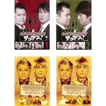 ブラマヨとゆかいな仲間たち アツアツっ 全4枚 1 2 3 上巻 下巻 レンタル落ち セット 中古 Dvd お笑い 046 遊ing城山店ヤフーショッピング店 通販 Yahoo ショッピング