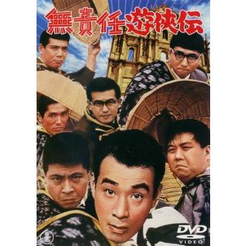 無責任遊侠伝 レンタル落ち 中古 DVD : 遊ING城山店ヤフーショッピング
