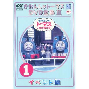 きかんしゃトーマス DVD全集II 1巻 イベント編 レンタル落ち 中古 DVD